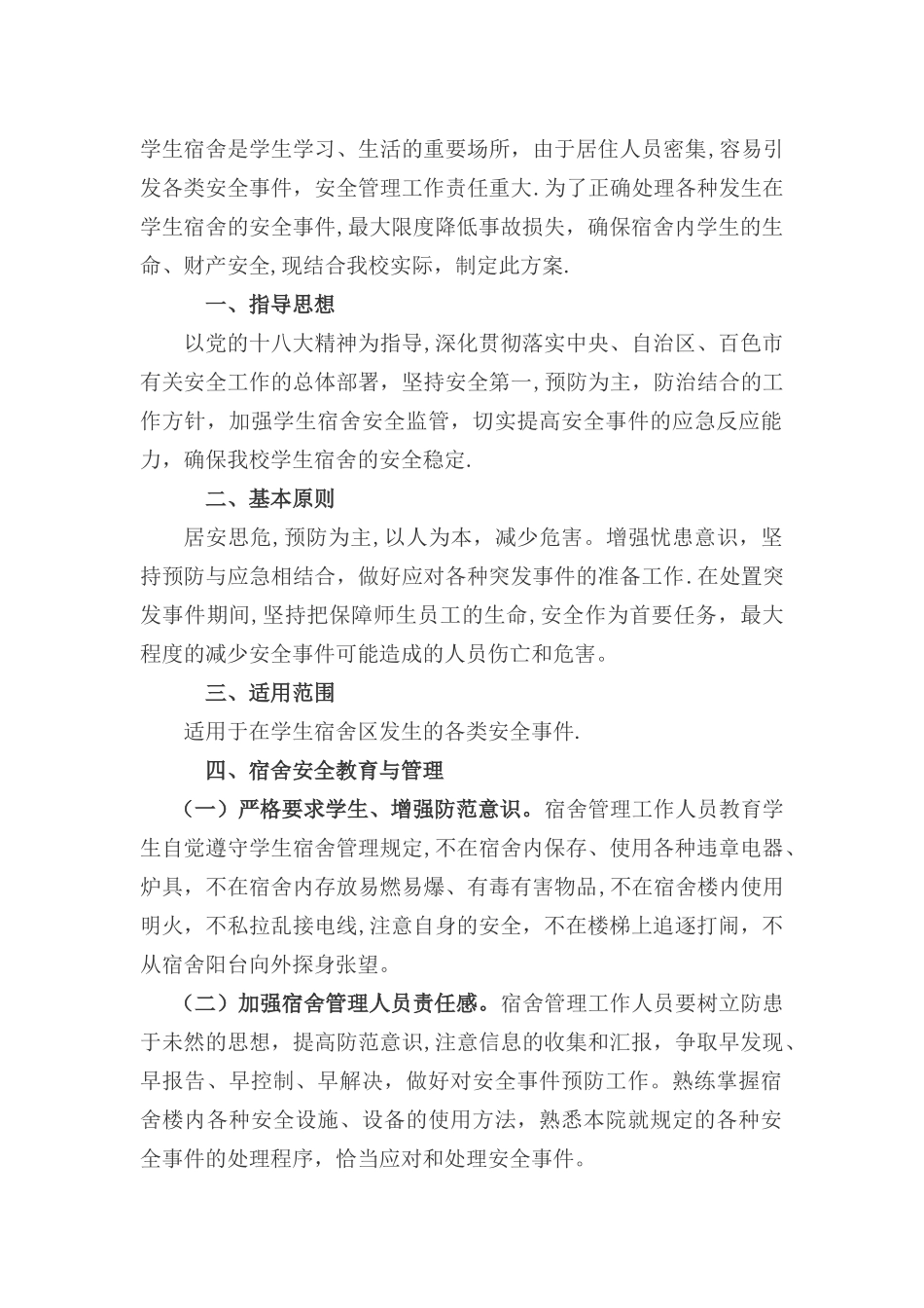 八小住宿生管理方案_第2页