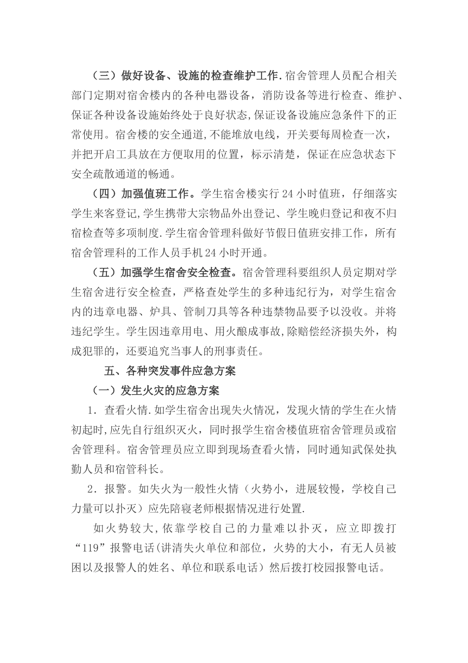 八小住宿生管理方案_第3页