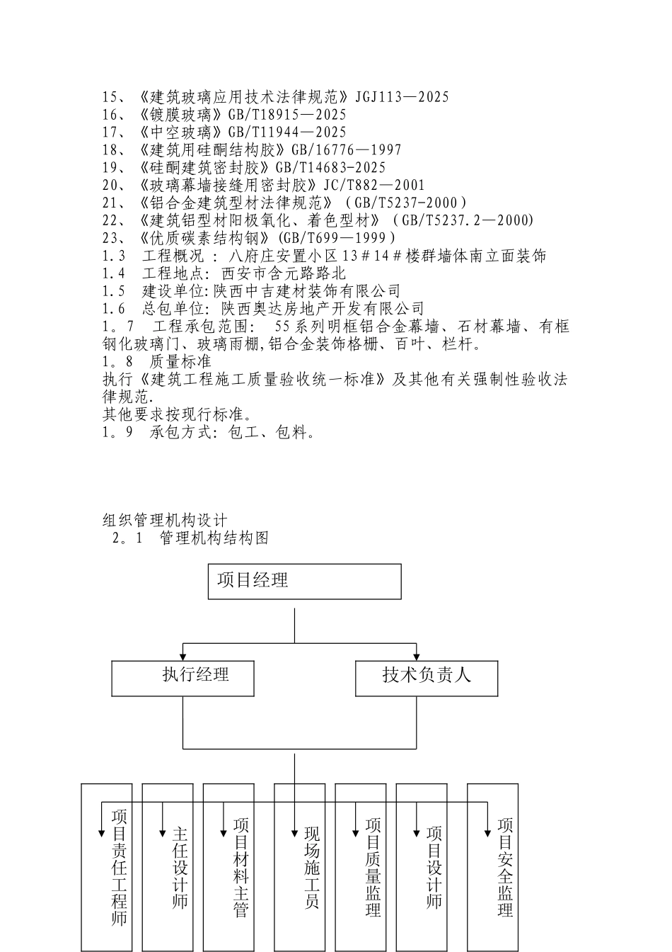 八府庄施工组织计划_第2页