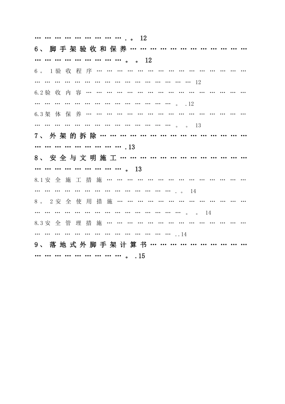 八总小学外脚手架专项施工方案_第2页