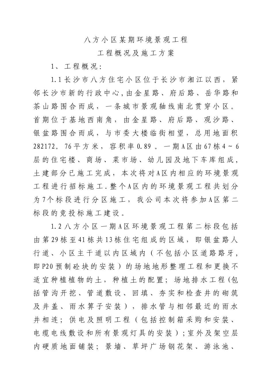 八方小区某期环境景观工程工程概况及施工方案_第1页