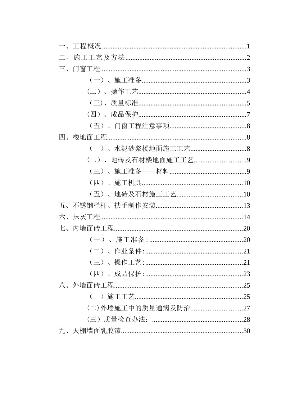 八意府装饰工程施工专项方案_第1页