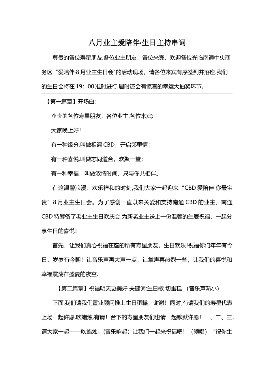 八月业主爱陪伴生日主持串词_第1页