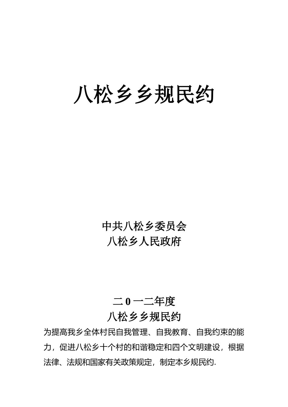 八松乡乡规民约_第1页