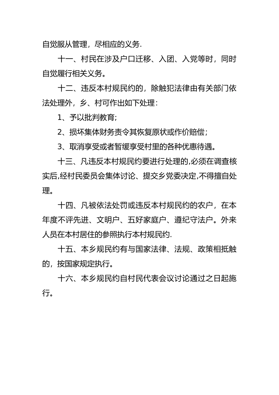 八松乡乡规民约_第3页