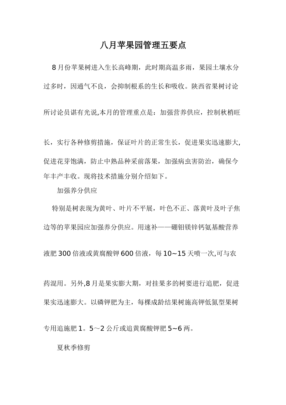 八月苹果园管理五要点_第1页