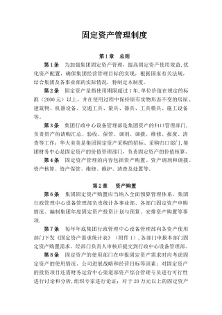 八旗集团固定资产管理制度