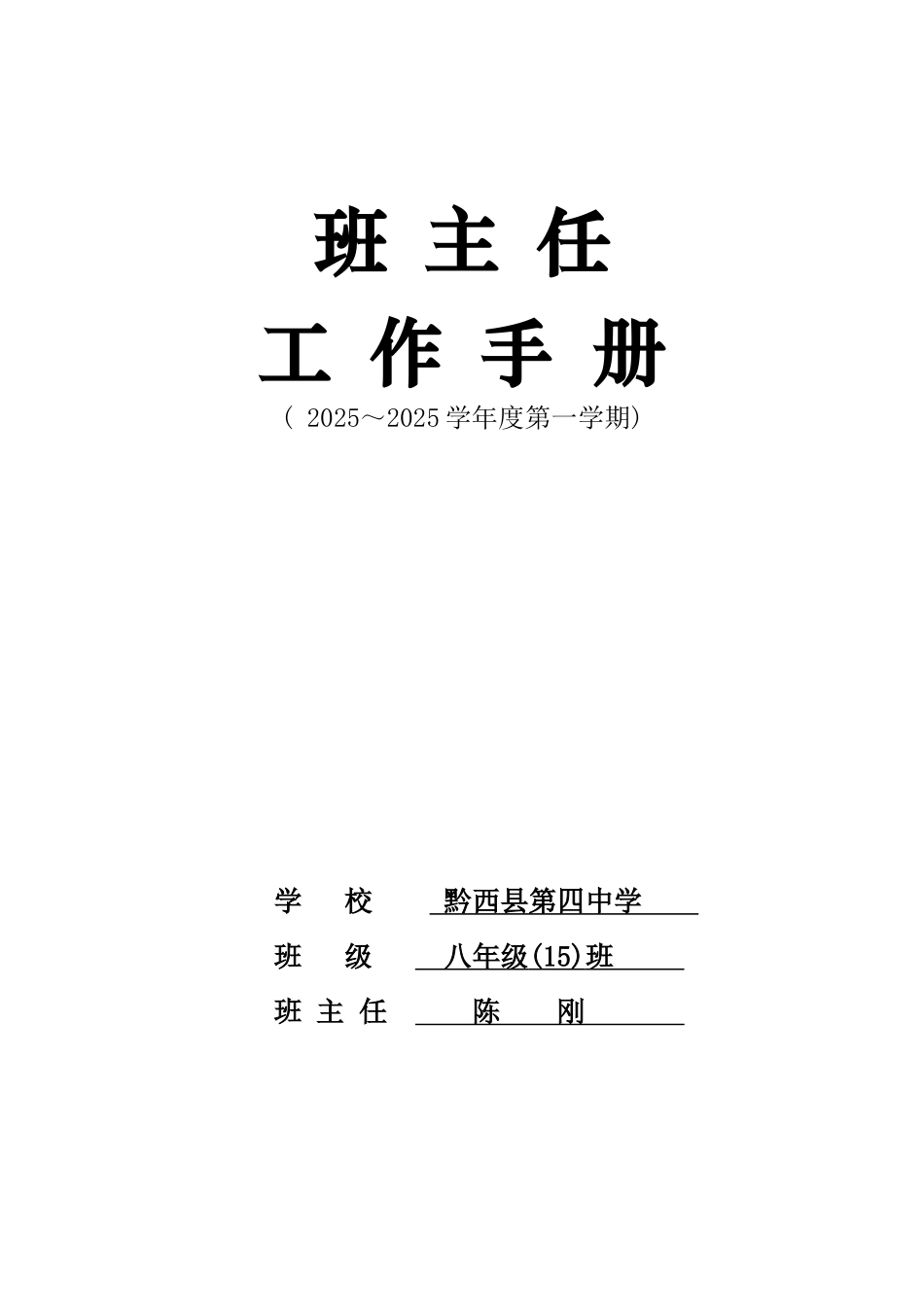 八班主任工作手册_第1页