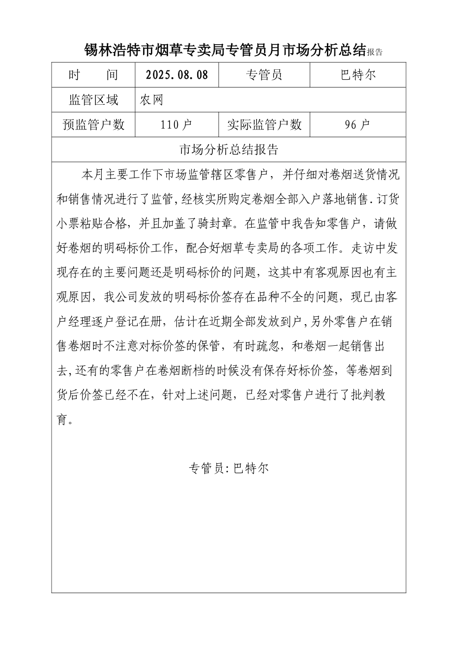 八月市场分析总结报告_第1页