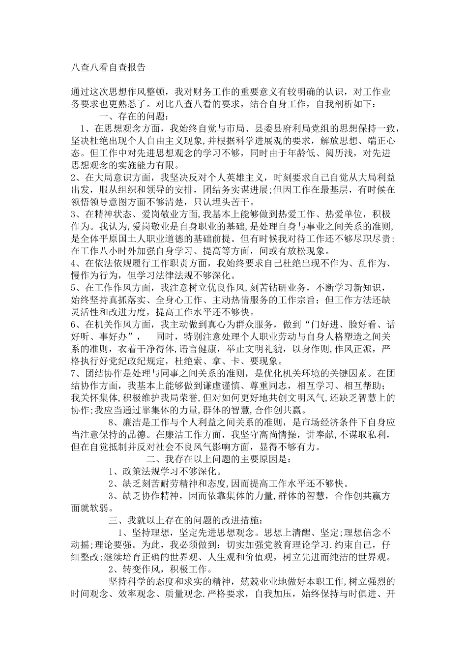 八查八看自查报告_第1页