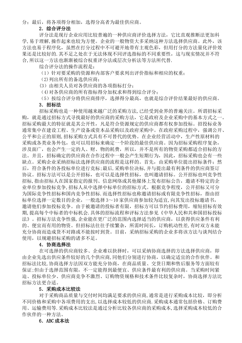 八种供应商选择与评价方法_第2页