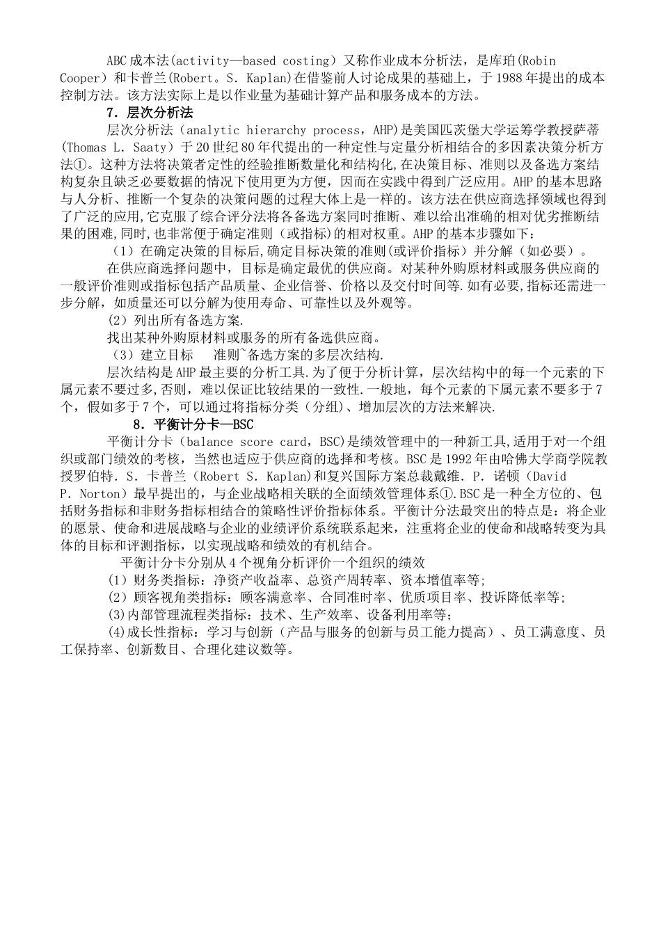 八种供应商选择与评价方法_第3页