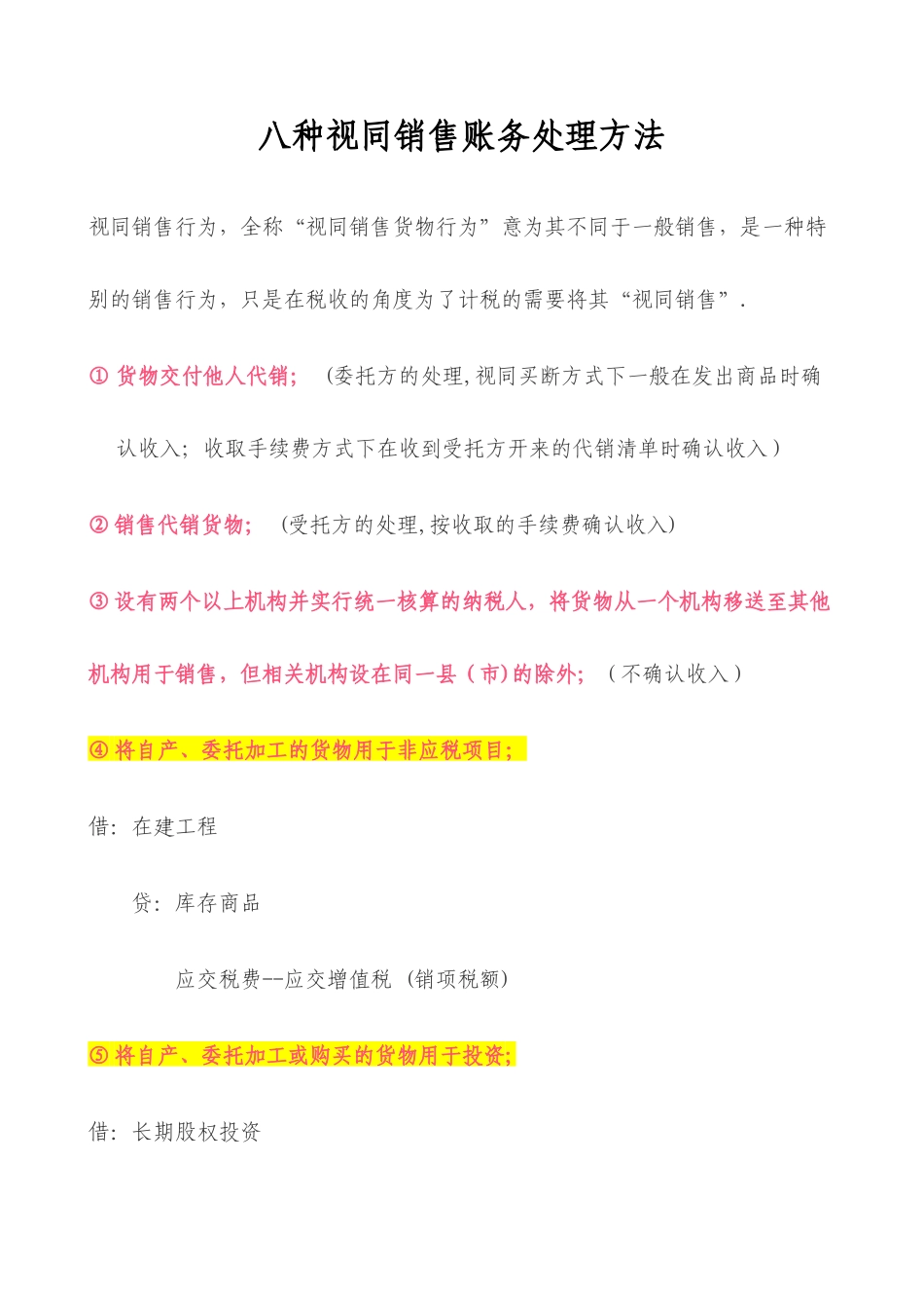 八种视同销售账务处理方法_第1页