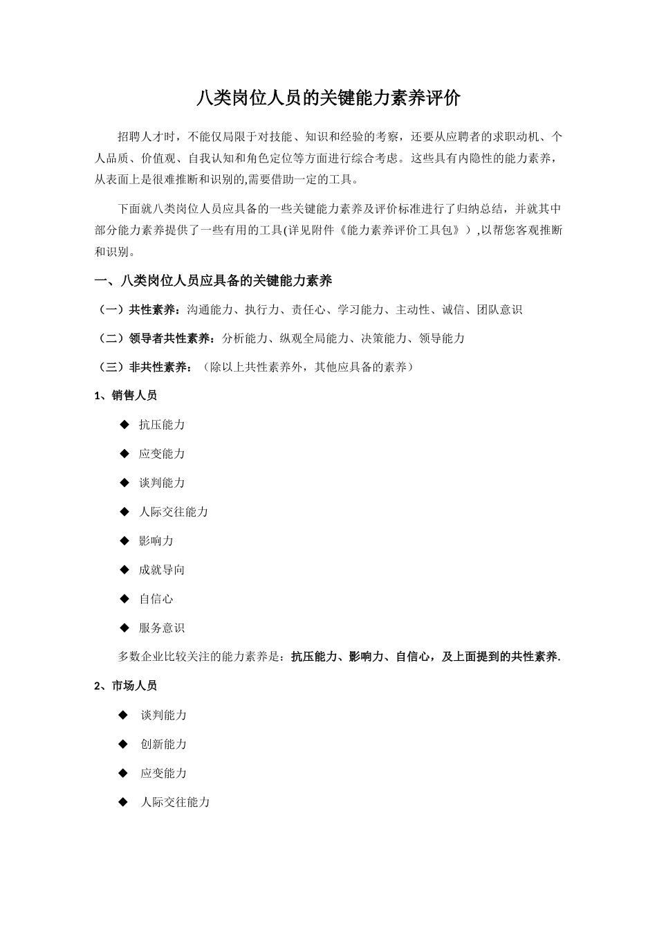 八类岗位应具备的关键能力素质_第1页