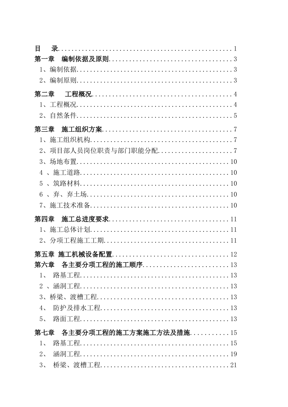 八老公路施工组织设计03_第1页