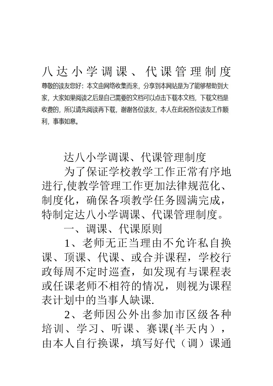 八达小学调课代课管理制度_第1页