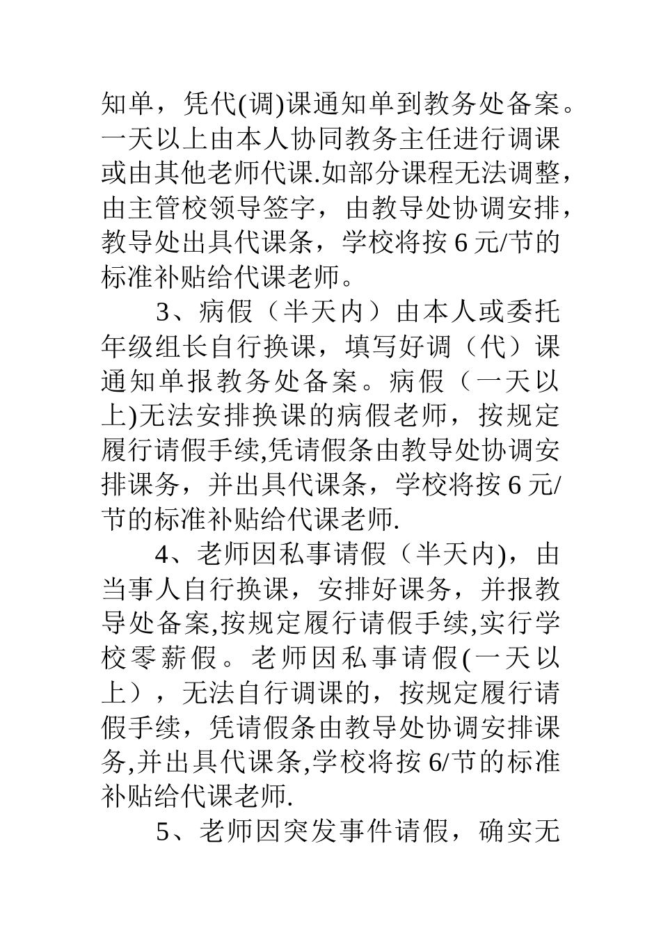 八达小学调课代课管理制度_第2页