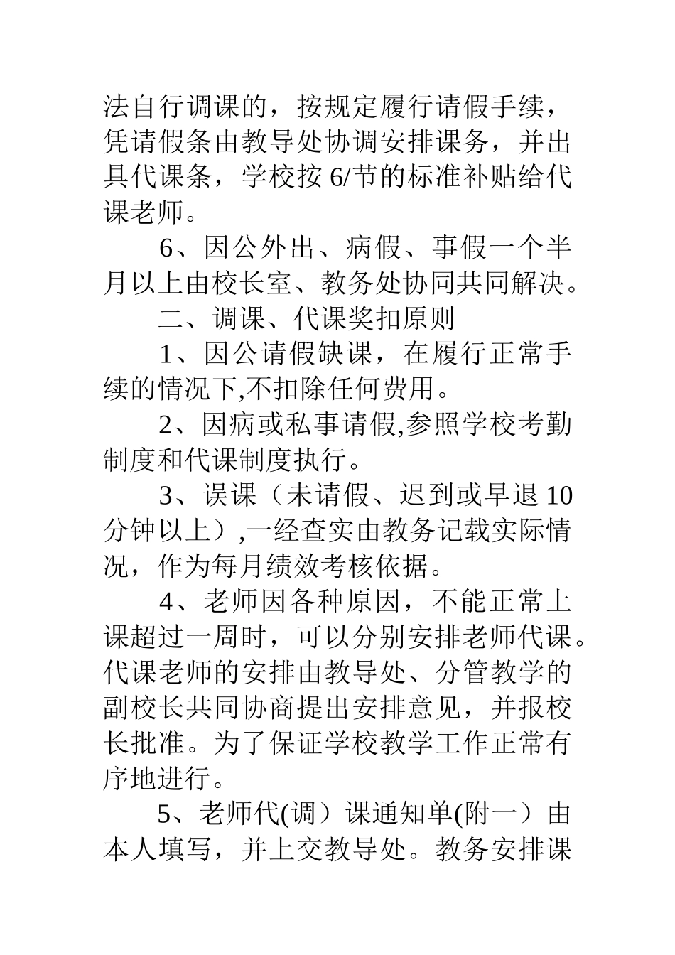 八达小学调课代课管理制度_第3页