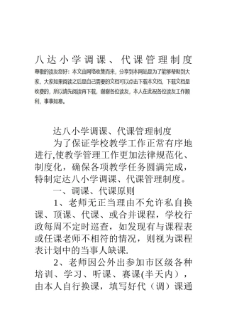 八达小学调课代课管理制度