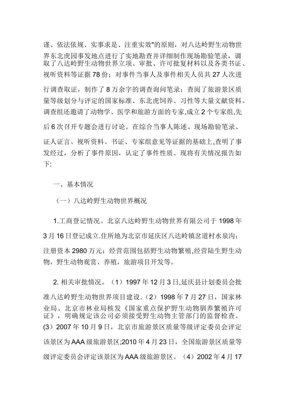 八达岭动物园老虎袭人调查报告出炉_第2页