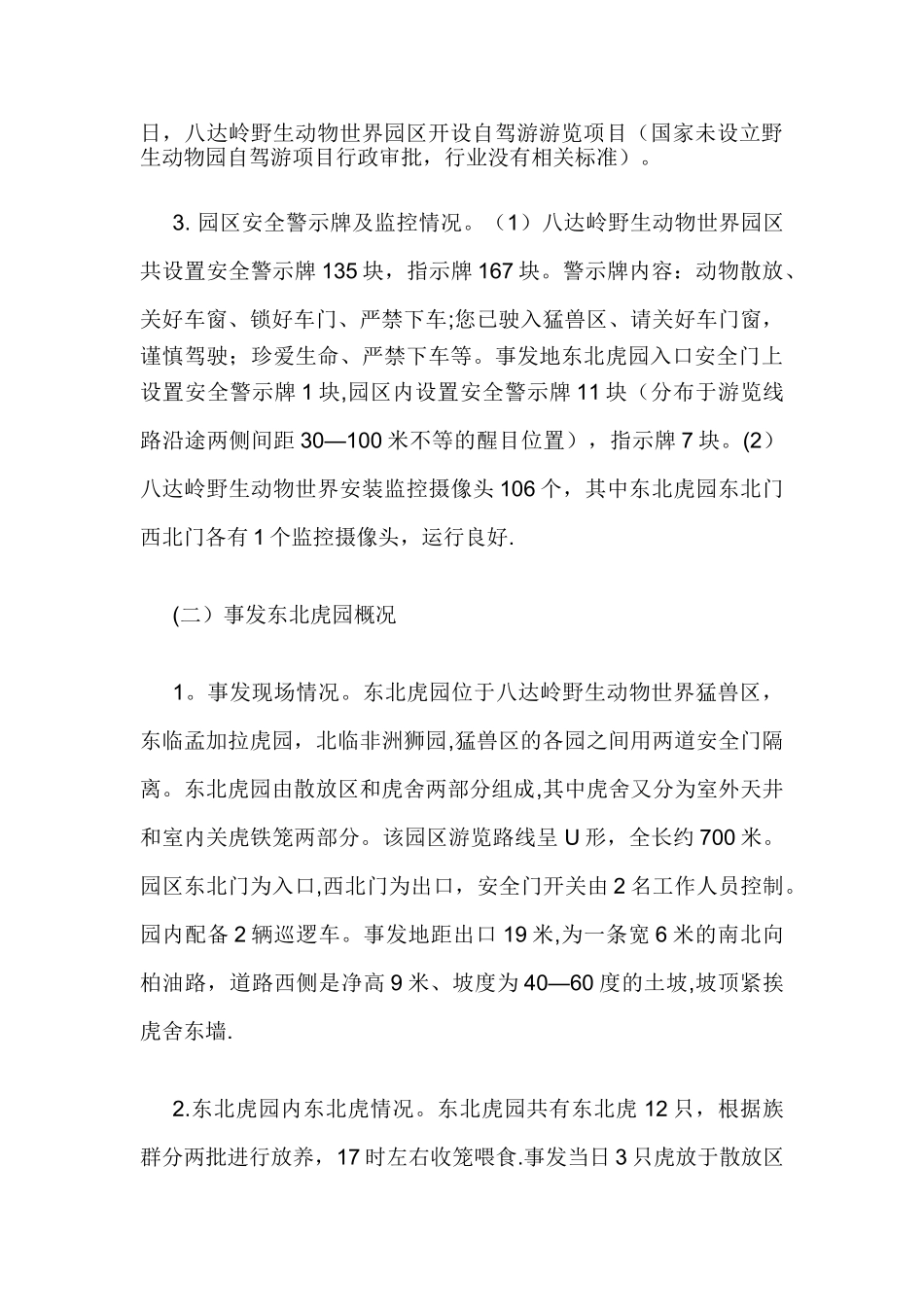 八达岭动物园老虎袭人调查报告出炉_第3页