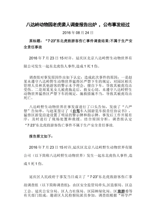 八达岭动物园老虎袭人调查报告出炉