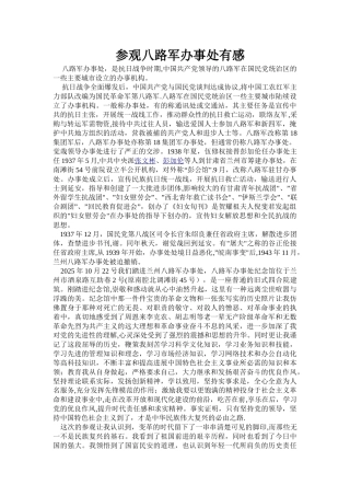 八路军办事处参观心得体会