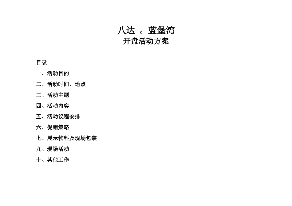 八达蓝堡湾楼盘开盘活动方案_第1页
