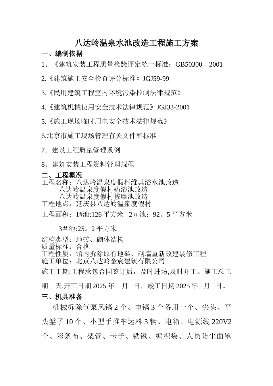 八达岭温泉水池改造工程施工方案_第1页