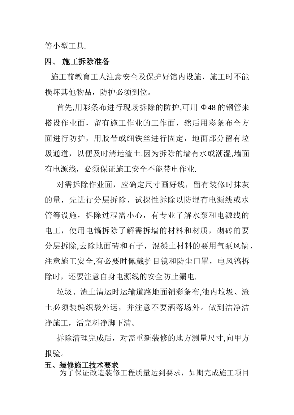 八达岭温泉水池改造工程施工方案_第2页