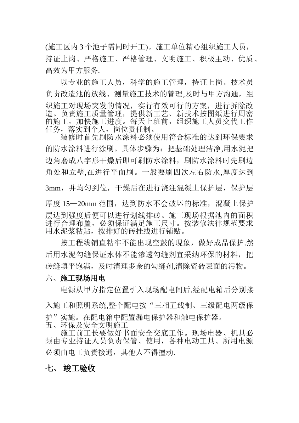 八达岭温泉水池改造工程施工方案_第3页