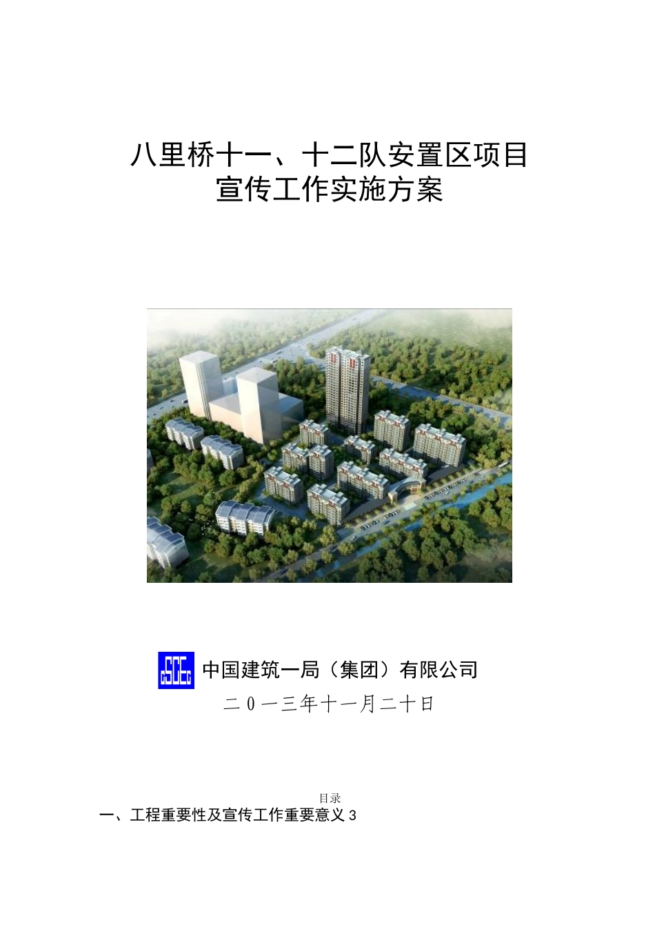 八里桥项目宣传方案_第1页