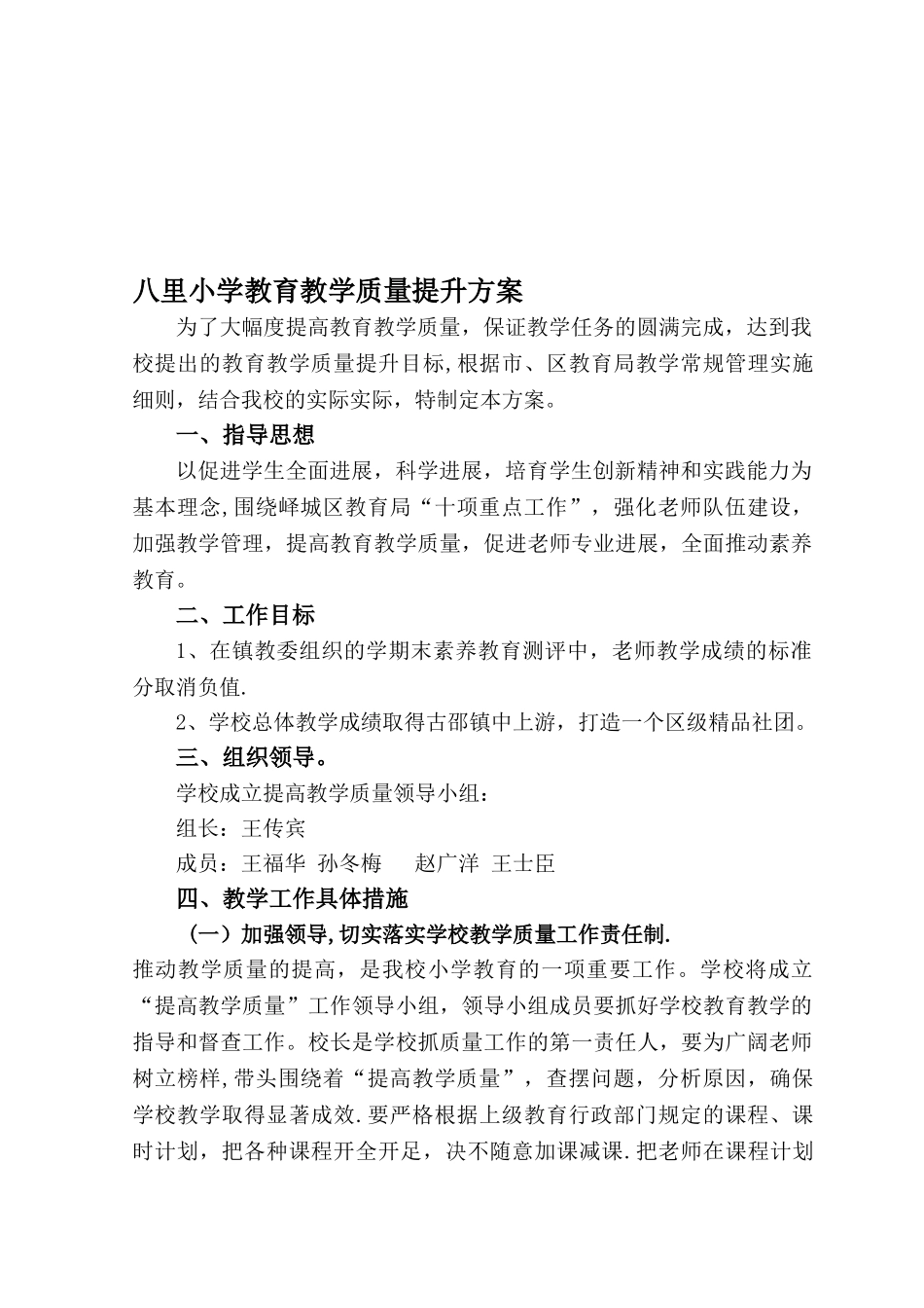 八里小学教育教学质量提升方案剖析_第1页