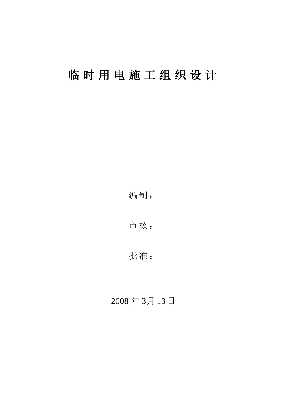 八钢新2#高炉临时用电施工组织设计_第1页