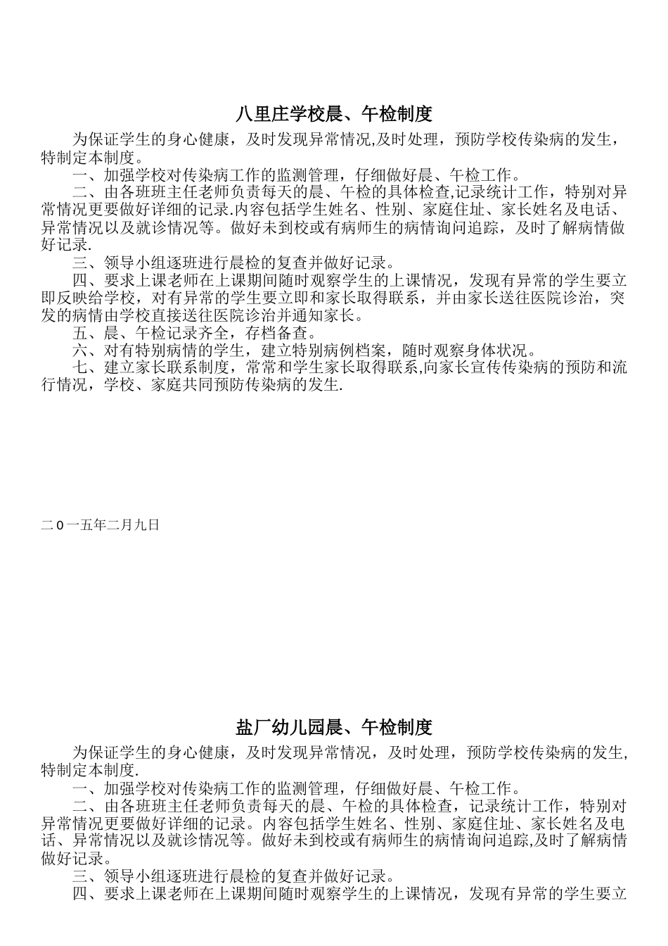 八里庄学校晨午检及因病缺课病因追查与登记制度_第1页