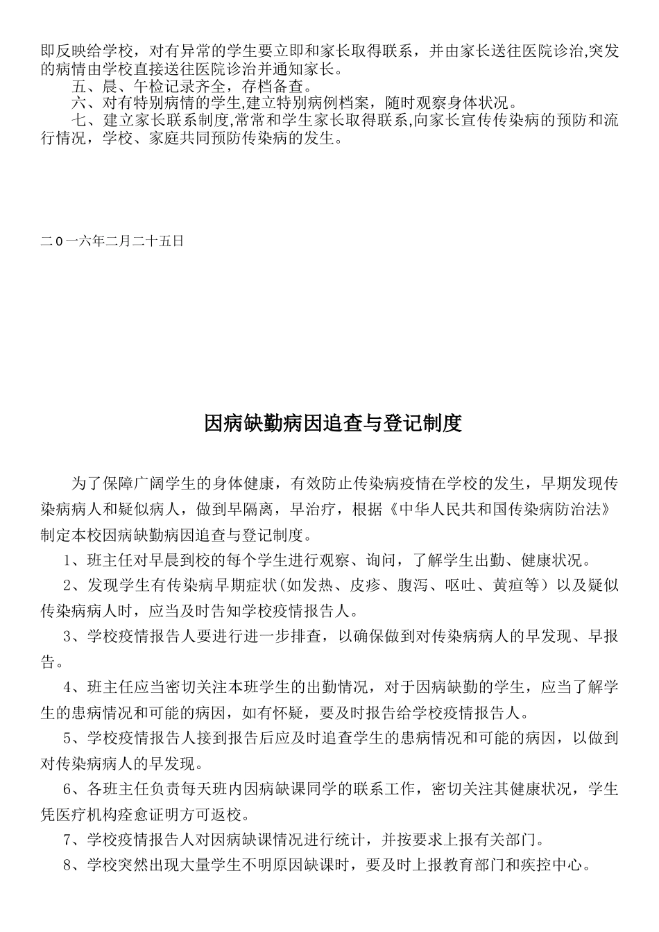 八里庄学校晨午检及因病缺课病因追查与登记制度_第2页