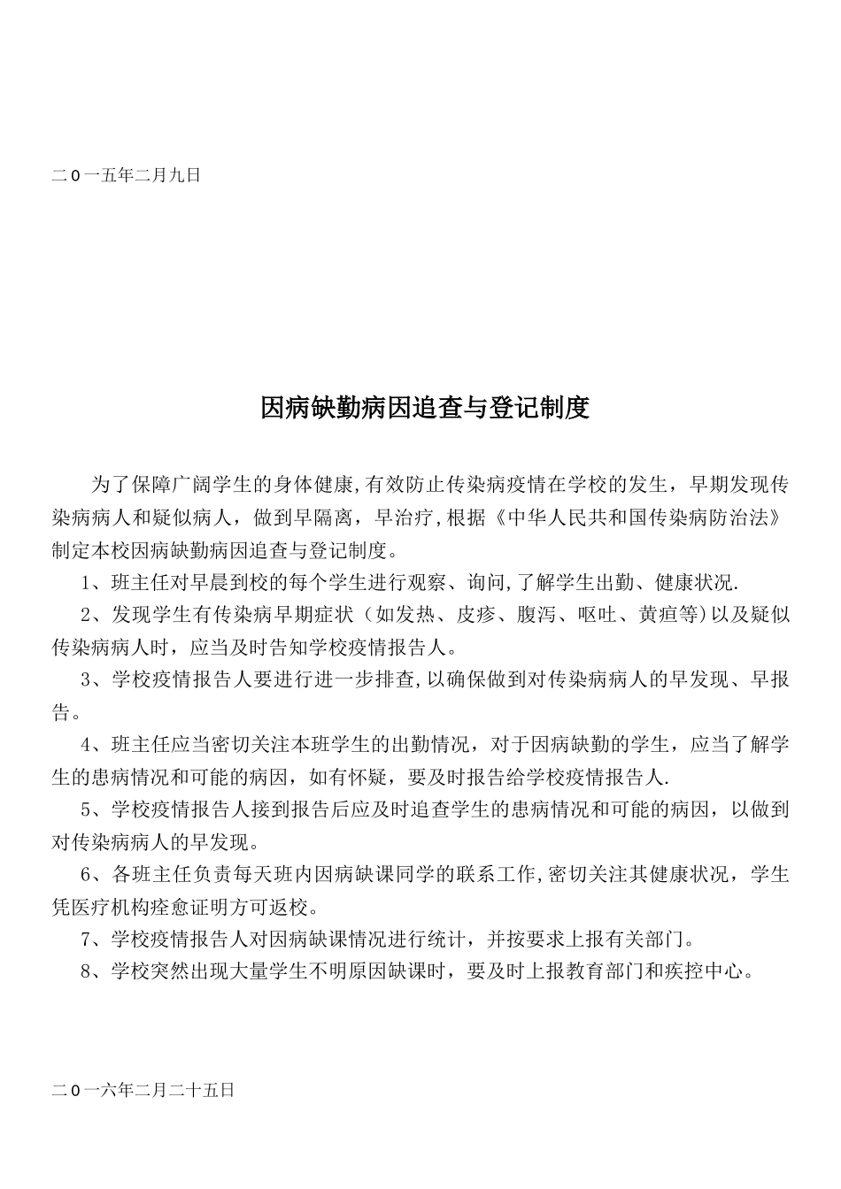 八里庄学校晨午检及因病缺课病因追查与登记制度_第3页