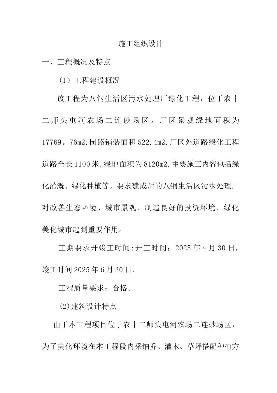 八钢生活区污水处理厂绿化工程施工方案_第1页