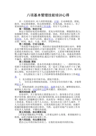 八项基本管理技能培训心得