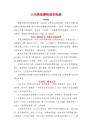 八马茶品牌的成长轨迹