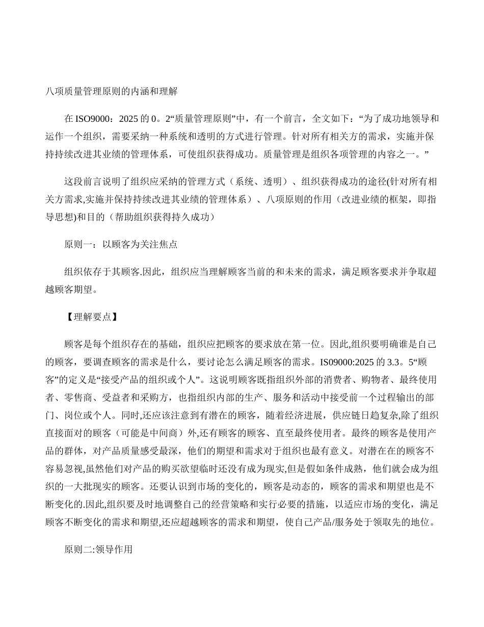 八项质量管理原则的内涵及理解._第1页