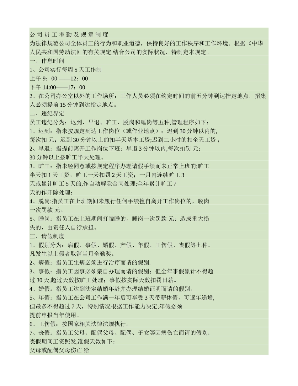 公-司-员-工-考-勤-及-规-章-制-度讲解_第1页