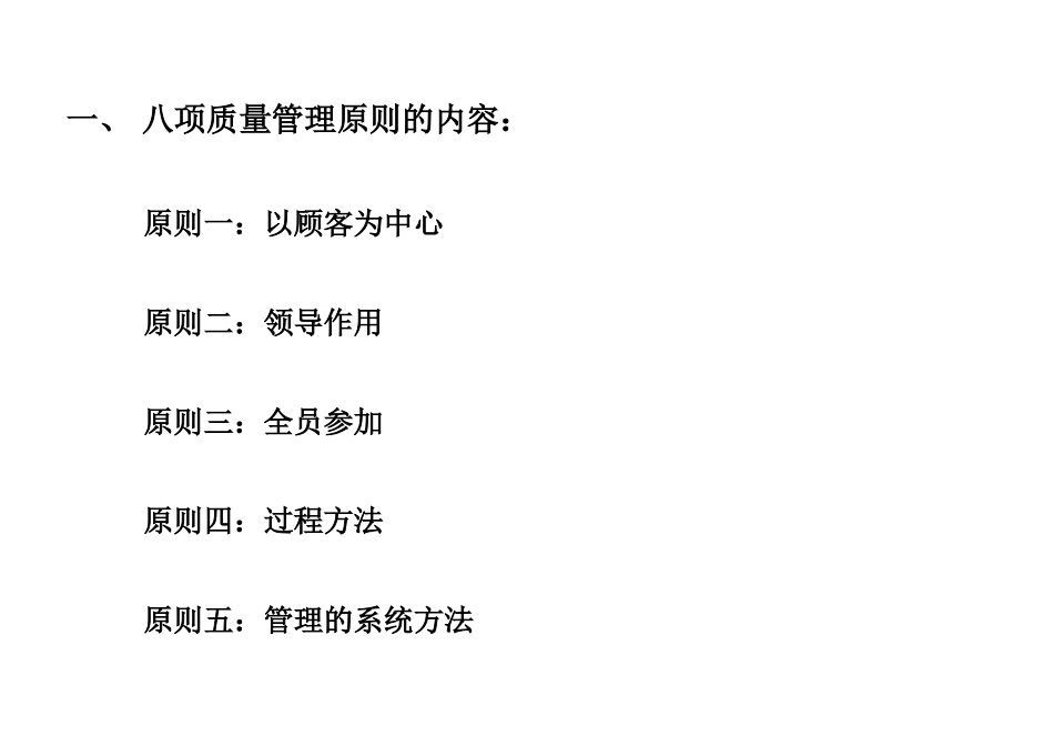 八项质量管理原则的内容：_第1页
