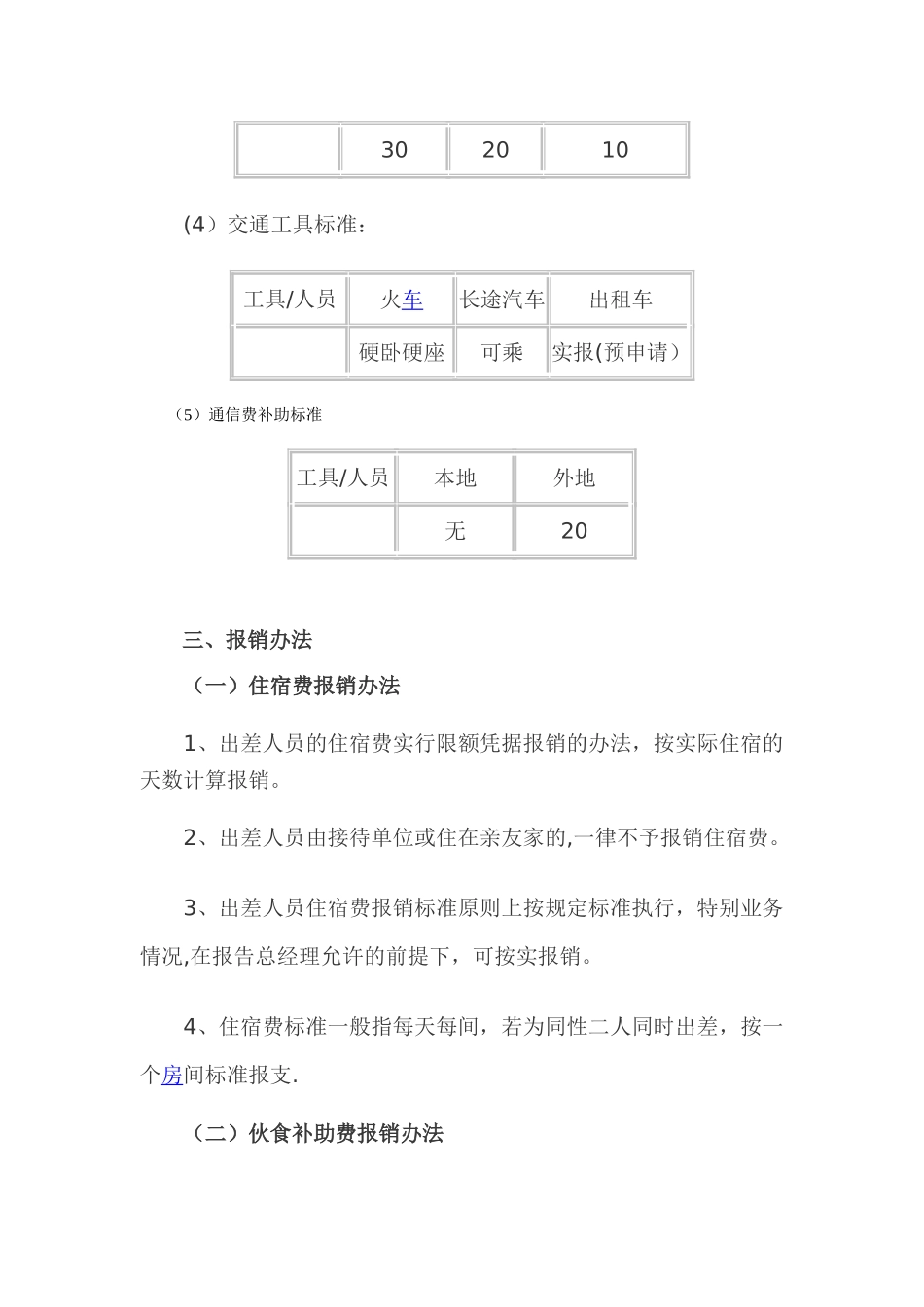公-司-差-旅-费-报-销-规-定_第3页