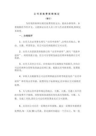 公-司-差-旅-费-报-销-规-定