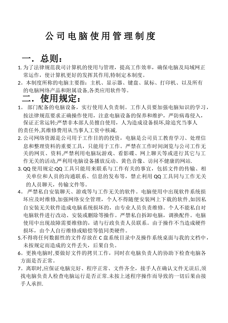 公-司-电-脑-使-用-管-理-制-度_第1页