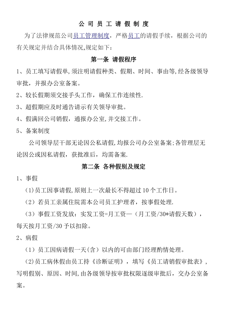 公-司-员工请假制度_第1页