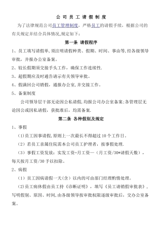 公-司-员工请假制度