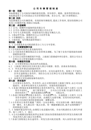 公-司-车-辆-管-理-制-度