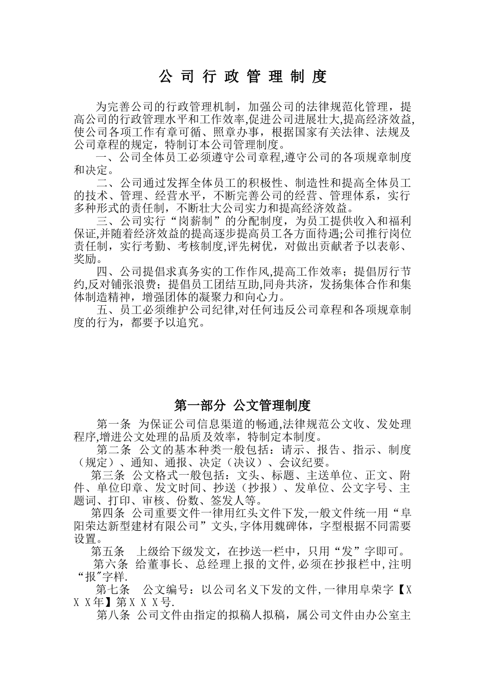 公-司-行-政-管-理-制-度_第1页